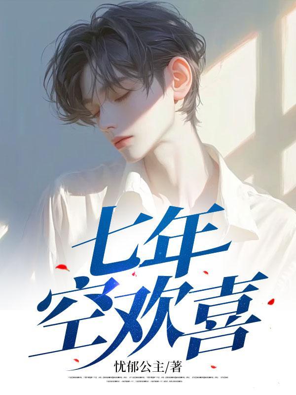 七年空欢喜陆景澄许冉冉在线阅读