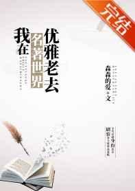 我在名著世界优雅老去结局
