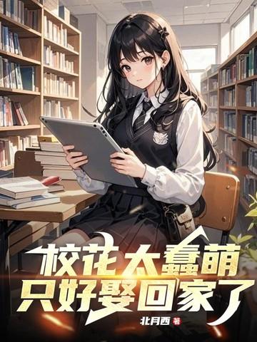 只好娶回家了萧楚生迟杉