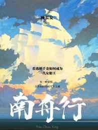 南舟行江誉白爱的是谁