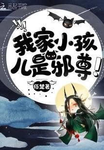 我家小孩都是大佬[综神话