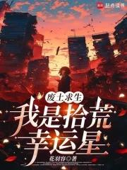 我是拾荒幸运星_(花羽容)