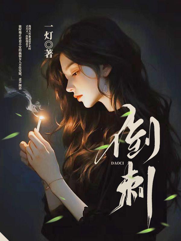 倒刺是什么意思