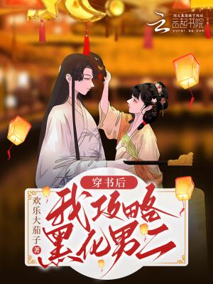 穿书后我攻略了黑化男主