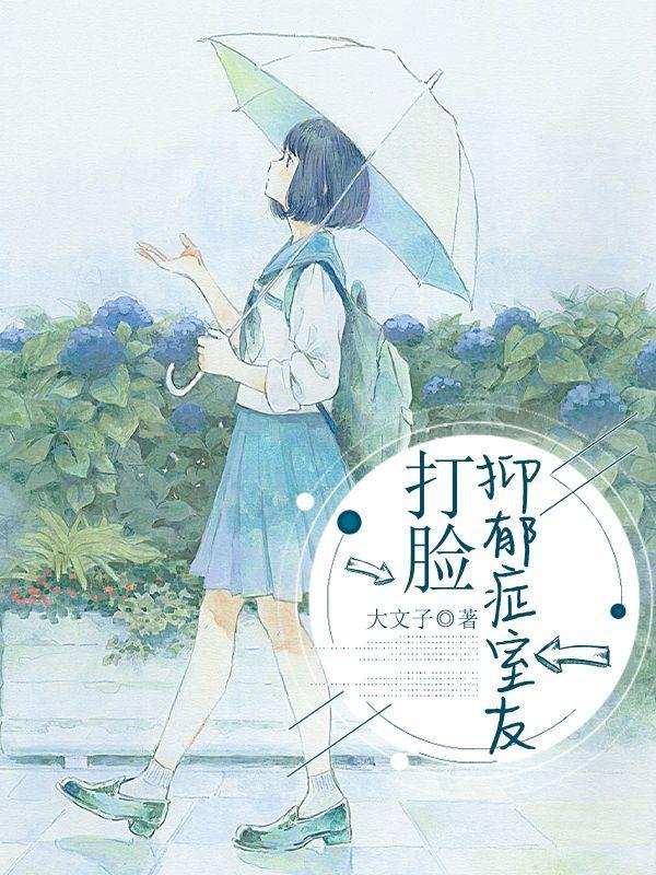 打脸抑郁症室友怎么处理