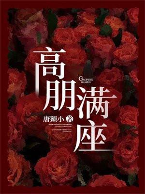 高朋满座对联下句