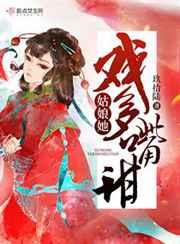 姑娘她戏多嘴甜txt资源