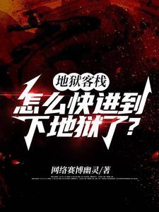 我在地狱中重生笔趣阁免费阅读