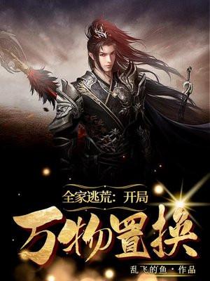 全家逃荒开局万物置换乱飞的鱼