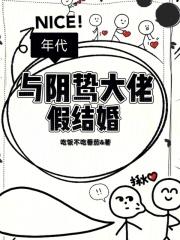 和年代大佬假结婚的