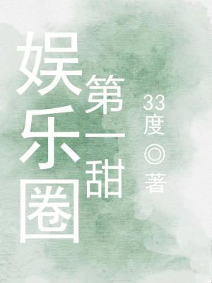 娱乐圈第一甜 笔趣阁