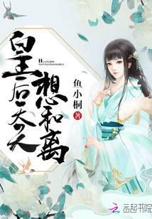 皇后天天想和离笔趣阁