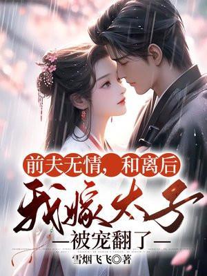 和前夫离婚后我嫁给了txt