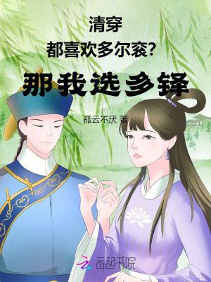 清穿多尔衮甜宠