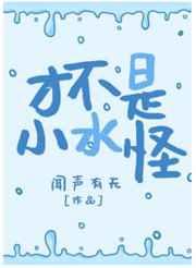 才不是小水怪by闻声有无