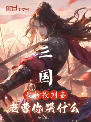 老曹你哭什么免费