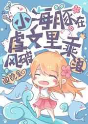 小海豚在虐文乘风破浪全文