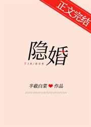 隐婚是什么意思?