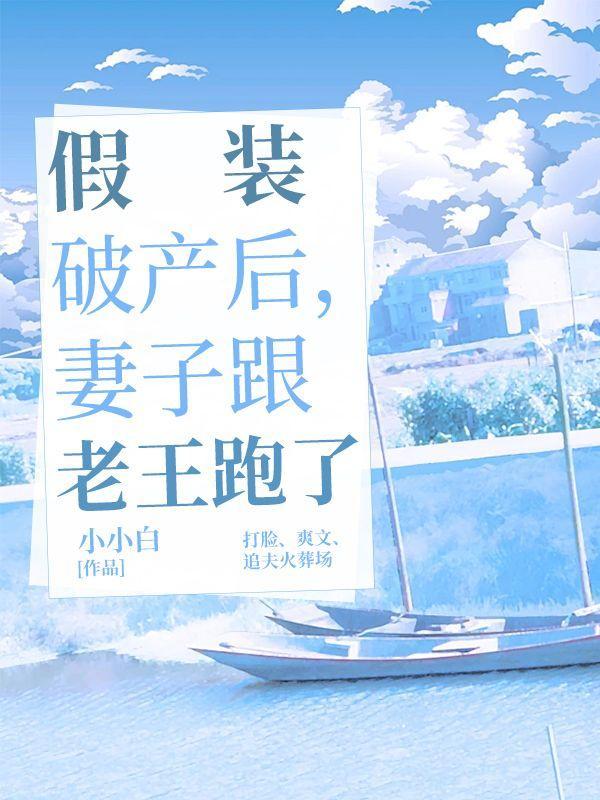 妻子跟老王跑了