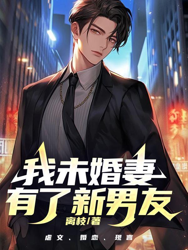 我有未婚妻为什么会遇到这样的男人