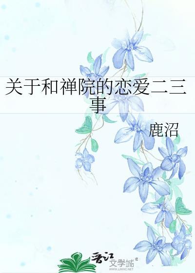 关于和禅院的恋爱二三事TXT
