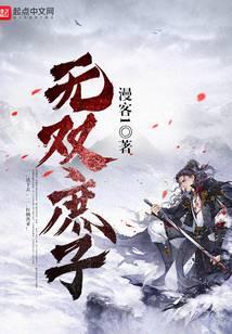 无双庶子TXT