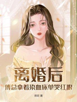 离婚后傅先生每天都来纠缠我