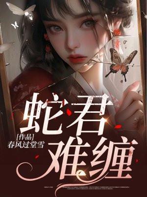 蛇君难缠 春风过堂雪