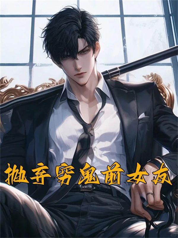 前女友抛弃穷小伙多年后穷小伙是董事长视频