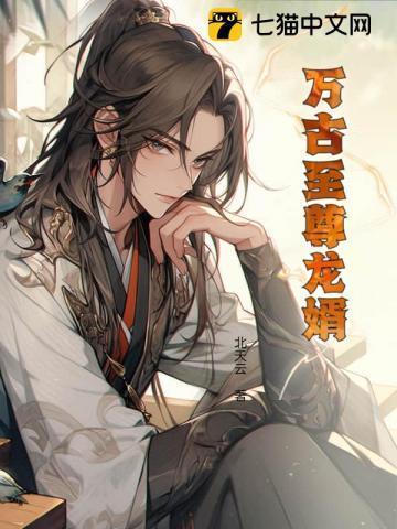 万古至尊全文免费阅读全文