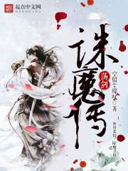 荡剑诛魔传冷魅的武器