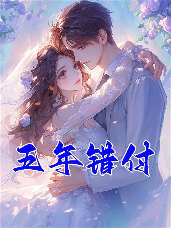 五年错付不回头