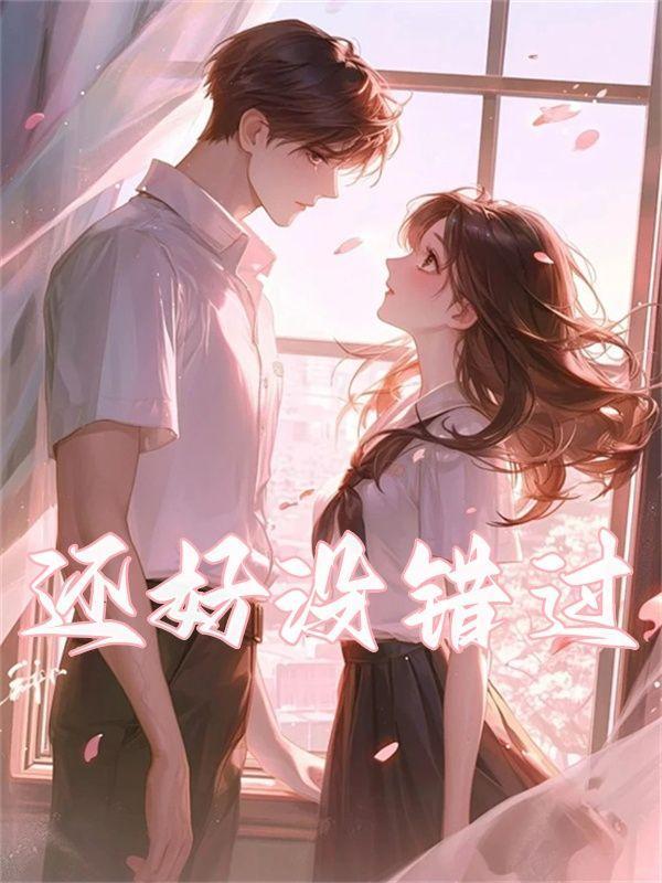 还好没错过你王青冯建宇