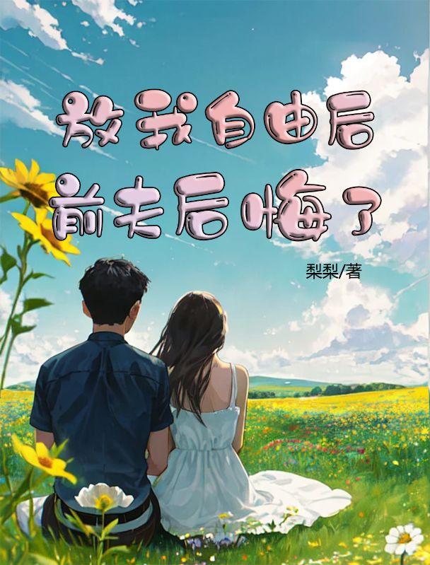 前夫放开我免费阅读