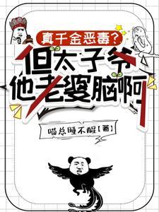 真千金她太嚣张