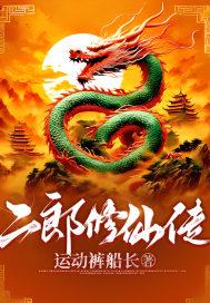 二郎修仙传百度百科