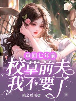 第一章重回七年前