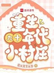 重生九十年代小村庄演员表