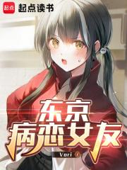 东京病恋女友笔趣阁最新章节