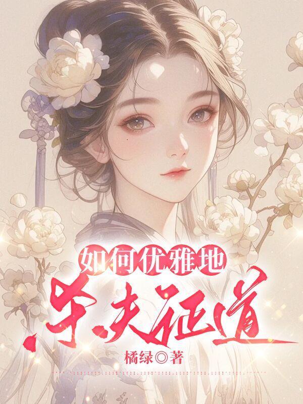 如何杀夫不被发现