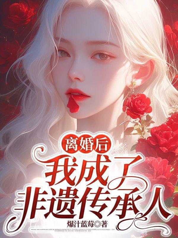 离婚后我继承了家产