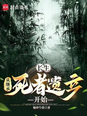 长生从继承死者遗产开始