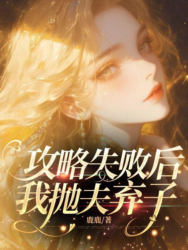 我抛夫弃子死遁后