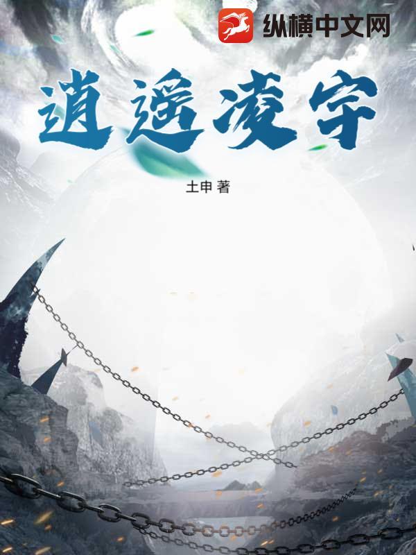 逍遥游之凌天仙道