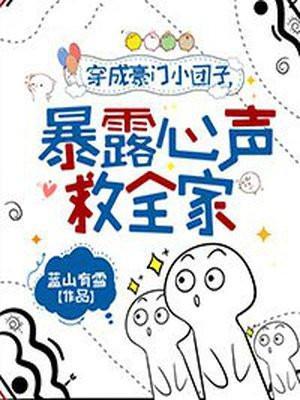 暴露心声救全家