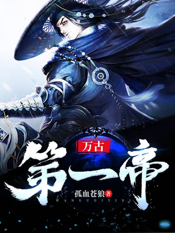 万古第一帝女主