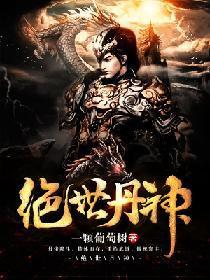 绝世丹神动漫
