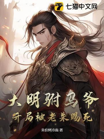 大明驸马爷开局被老朱赐死 来份烤冷面
