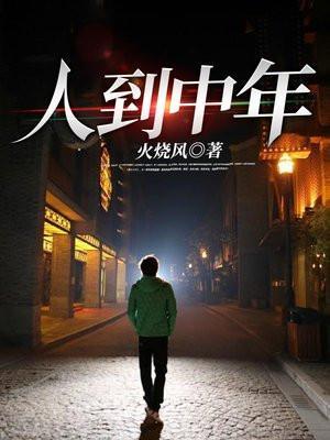 人到中年是多大岁数