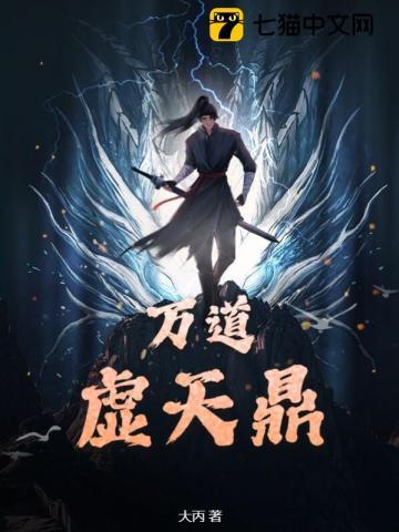 万道虚天鼎TXT电子书